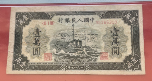 第一套人民幣10000元軍艦價格 一版幣一萬元軍艦市場價