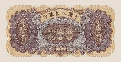 1949年200元炼钢值多少钱  一版币二百元炼钢