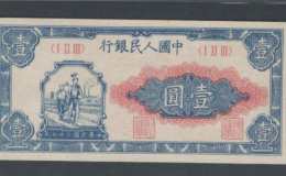 1948年1元工人农民价格   1元工人农民价格