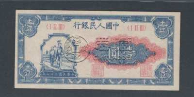 1948年1元工人农民价格   1元工人农民价格