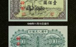 1949年100元驮运值多少钱  100元驮运暗记