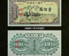 1949年100元驮运值多少钱  100元驮运暗记