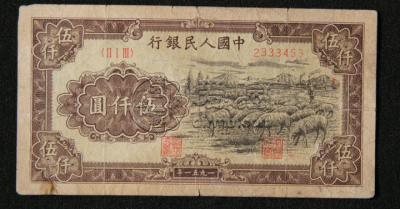 第一套人民币5000元牧羊价格 5000元牧羊真实价格