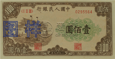 第一套人民币100元价格  第一套人民币100元图片