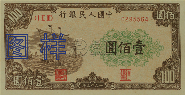 第一套人民币100元价格  第一套人民币100元图片