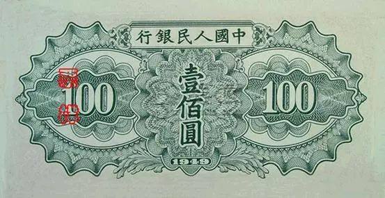 第一套人民幣100元馱運(yùn)價(jià)格  100元馱運(yùn)暗記