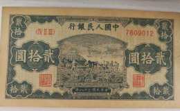 1949年20元打場值多少錢  20元打場價格