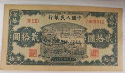 1949年20元打场值多少钱  20元打场价格