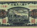 1949年20元打场价格  20元打场价格