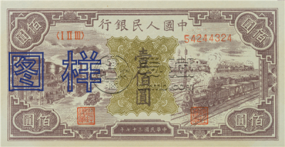 第一套人民币100元价格  第一套人民币100元图片