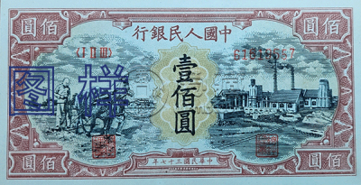 第一套人民币100元价格  第一套人民币100元图片
