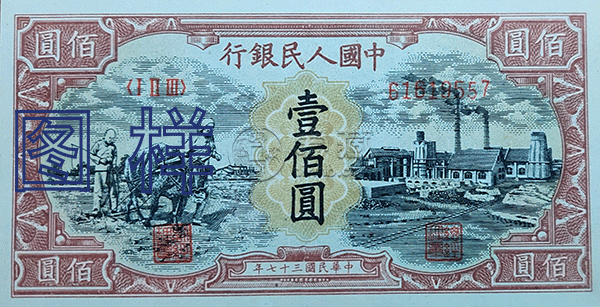 第一套人民币100元价格  第一套人民币100元图片