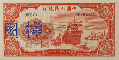 第一套人民币100元价格  第一套人民币100元图片