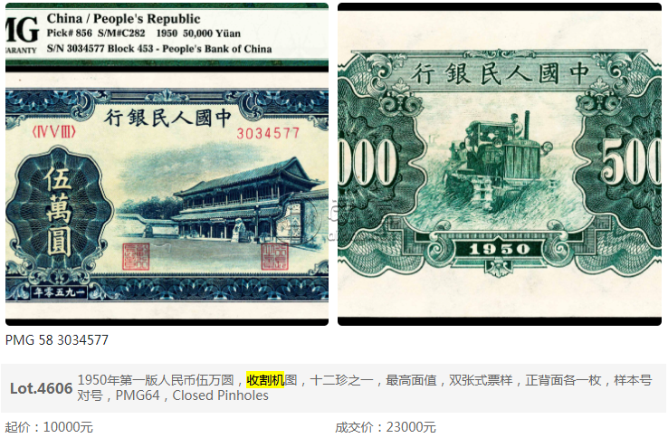 第一套人民幣50000元收割機(jī)價(jià)格 近期成交價(jià)格