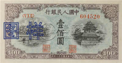 第一套人民币100元价格  第一套人民币100元图片