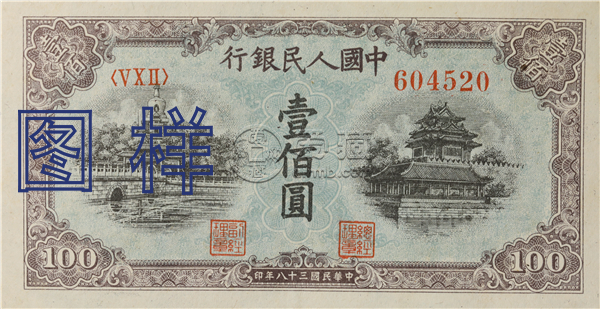 第一套人民币100元价格  第一套人民币100元图片