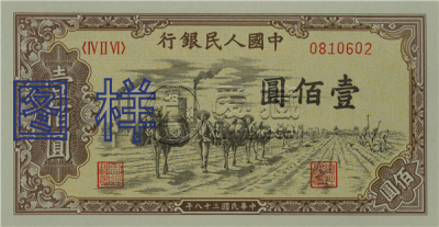 第一套人民币100元价格  第一套人民币100元图片