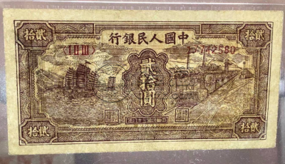 第一套人民币20元帆船火车价格  20元帆船火车价格