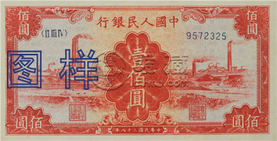 第一套人民币100元价格  第一套人民币100元图片