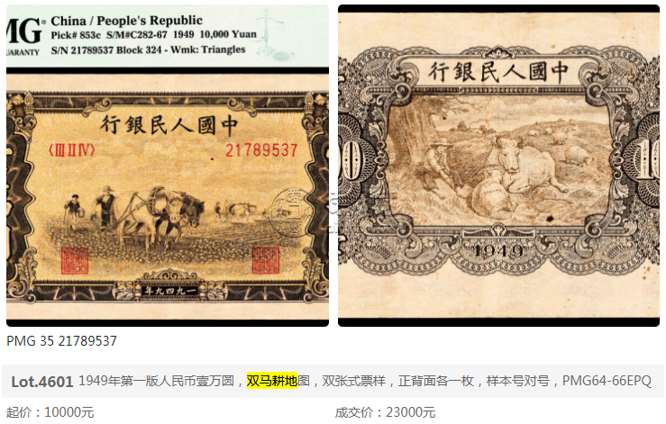 1949年10000元人民币值多少钱    1949年1万元双马耕地纸币市场价格