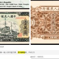 1949年10000元人民币值多少钱    1949年1万元双马耕地纸币市场价格