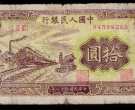 1949年10元火车站价格   10元火车站价格