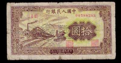 1949年10元火车站价格   10元火车站价格
