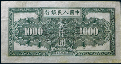1948年1000元人民币价格    1948年1000秋收纸币收藏价格