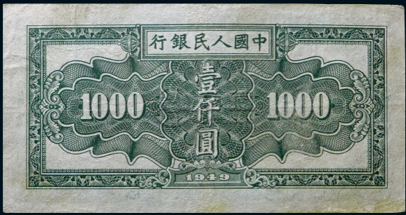 1948年1000元人民币价格    1948年1000秋收纸币收藏价格