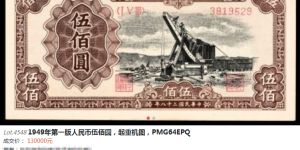 1949年500元起重機價格    1949年五百元起重機最新收藏價格