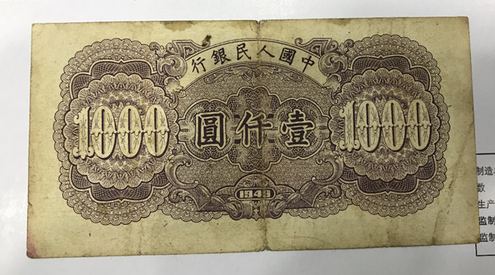 1949年1000元人民币值多少钱    1949年1000元人民币最新价格