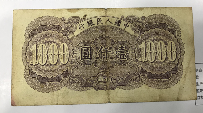 1949年1000元人民币值多少钱    1949年1000元人民币最新价格