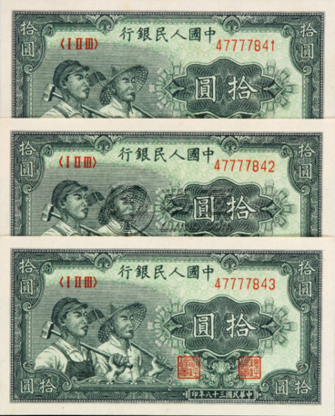 1949年10元工农值多少钱  49年10元工农收藏价值