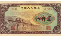 1953年5000元渭河桥价格 渭河桥5000元值多少钱
