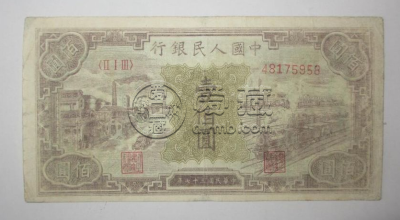 第一套人民币1元黑工厂值多少钱  1949年1元黑工厂价格