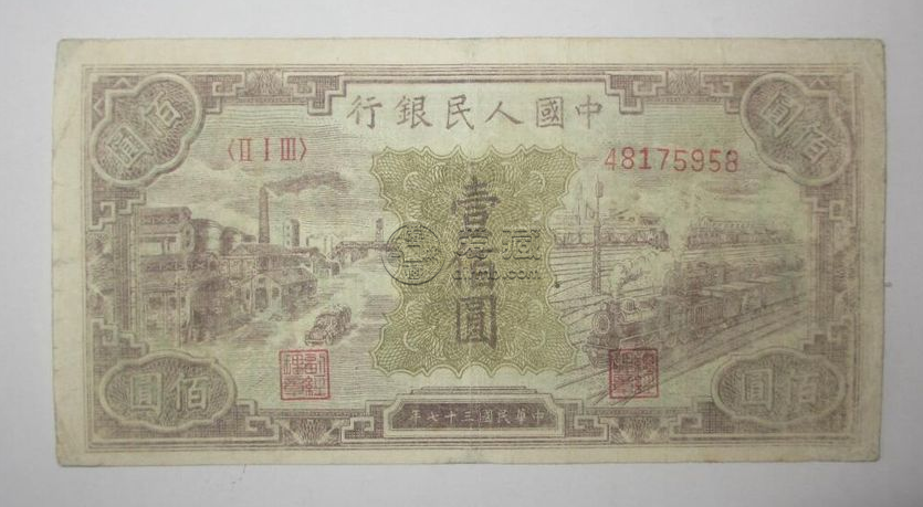 第一套人民幣1元黑工廠值多少錢  1949年1元黑工廠價格