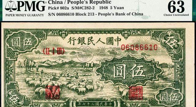 第一套人民幣5元小綿羊價格   一版5元小綿羊價格