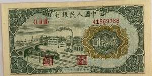 1949年20元人民幣價格  一版人民幣20元價格