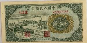 1949年20元人民币价格  一版人民币20元价格