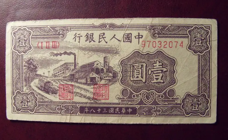 第一套人民幣1元黑工廠值多少錢  1949年1元黑工廠價格