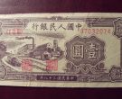 第一套人民币1元黑工厂值多少钱  1949年1元黑工厂价格