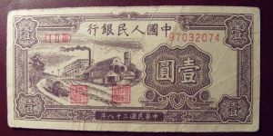 第一套人民幣1元黑工廠值多少錢  1949年1元黑工廠價格