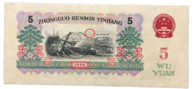 1960五元纸币价值多少钱    1960年5元人民币单张价格