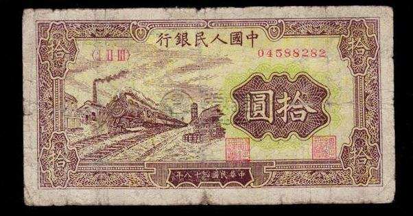 第一套人民幣10元火車站價格  1949年10元火車站價格