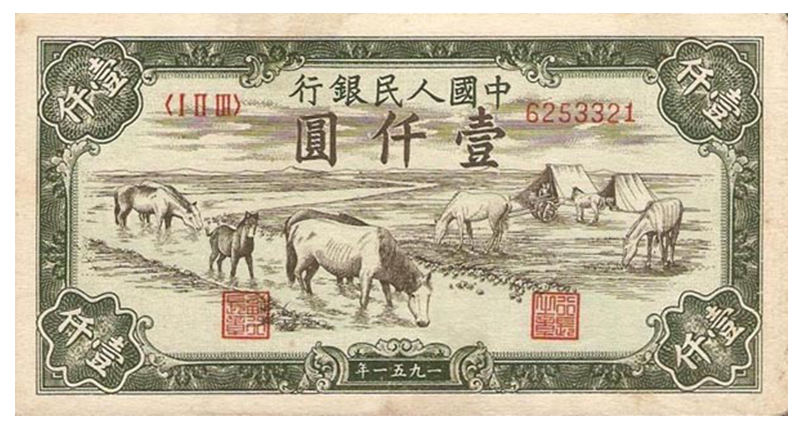第一套人民币一千元马价格与出手攻略