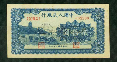 1949年20元人民币价格  一版人民币20元价格