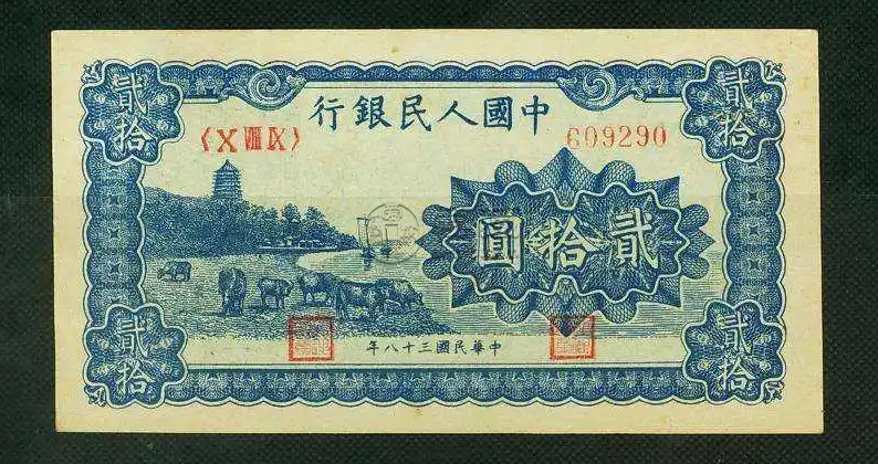 1949年20元人民币价格  一版人民币20元价格