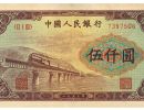 1953年5000元渭河桥价格 5000元渭河桥纸币价格