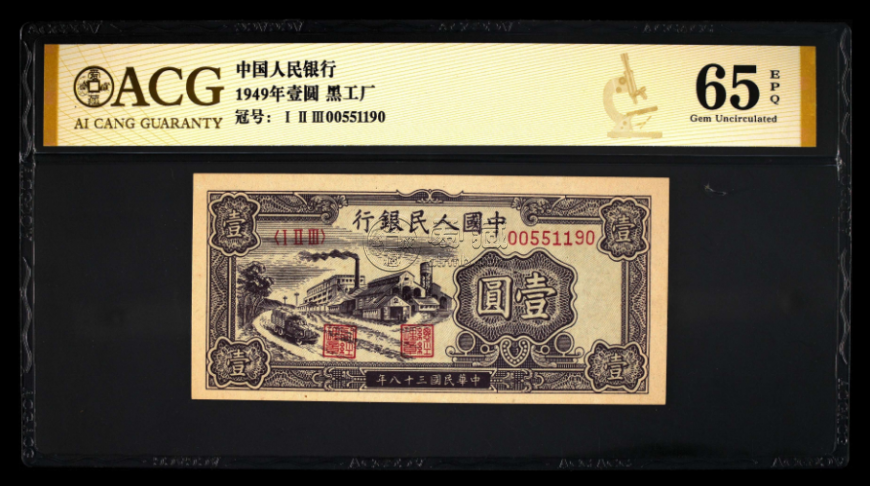 第一套人民币1元黑工厂价格  1949年1元黑工厂价格