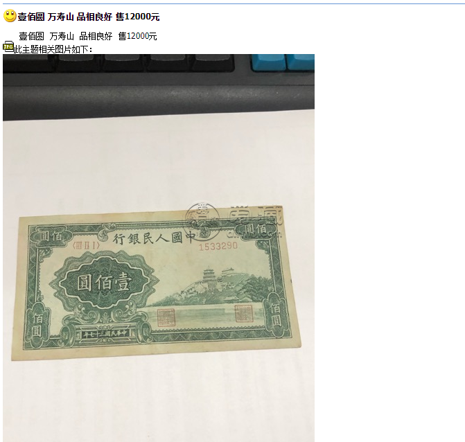 第一套人民币100元万寿山值多少钱    1948年100元万寿山价格